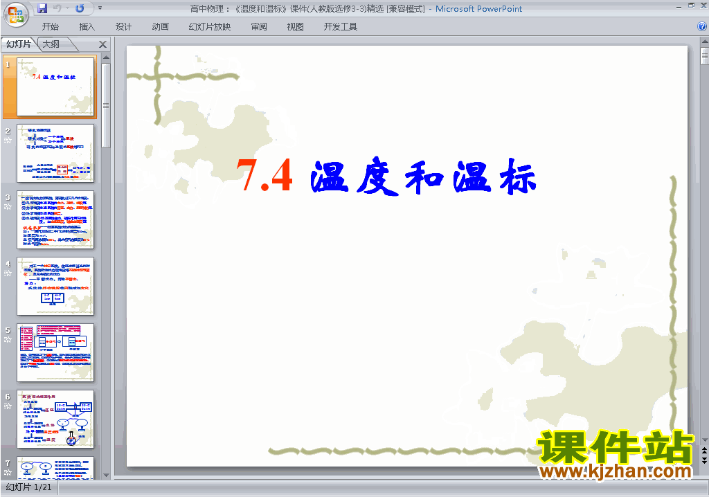 下载7.4温度和温标ppt课件(高中人教版物理选修3-3)