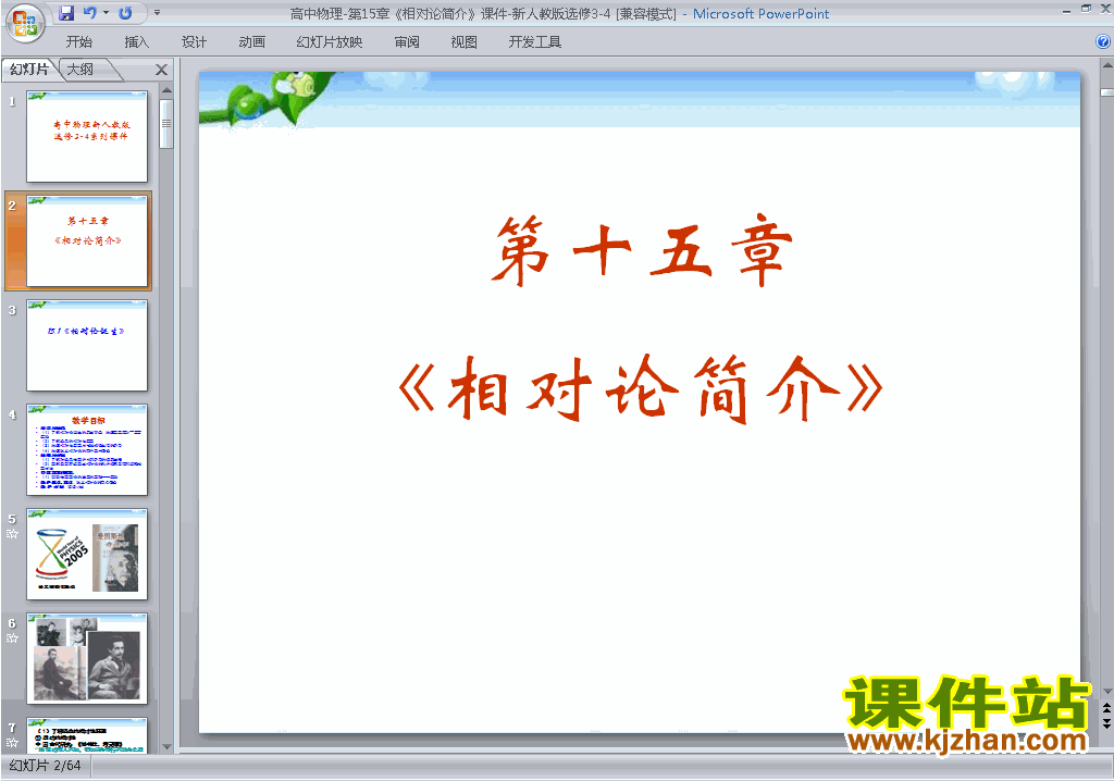 物理选修3-4第十五章相对论简介章末小结ppt课件下载