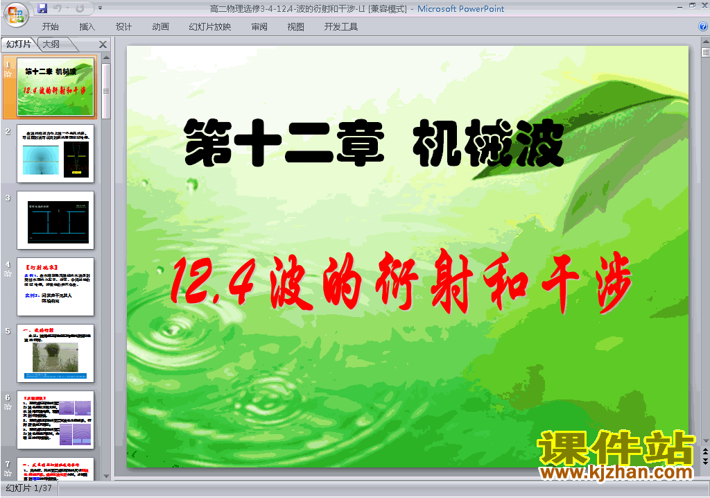 下载教学12.4波的衍射和干涉ppt课件(高中物理选修3-4)