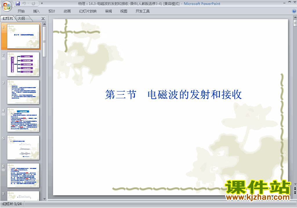 物理选修3-4精品14.3电磁波的发射和接收ppt课件下载