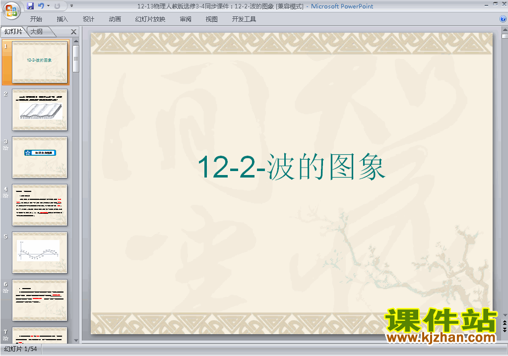 下载原创12.2波的图象ppt课件(高中人教版物理选修3-4）