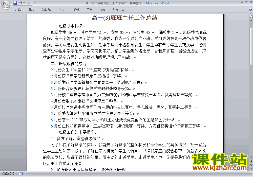 高一第二学期[下学期]班主任工作总结范文下载26