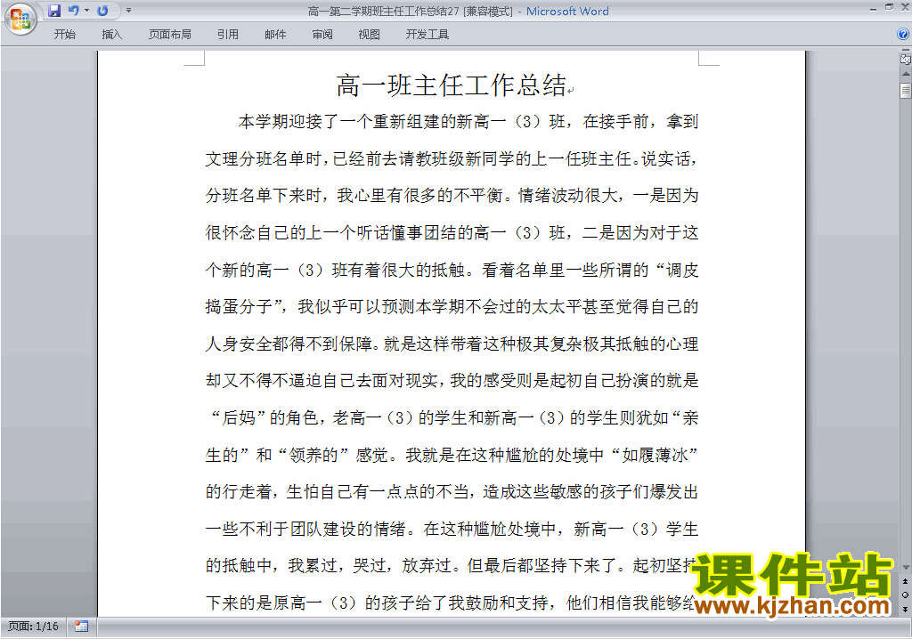 高一第二学期[下学期]班主任工作总结范文下载27