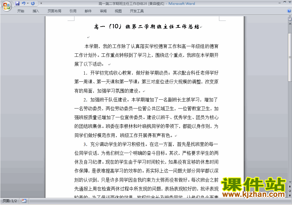 高一第二学期[下学期]班主任工作总结范文下载28