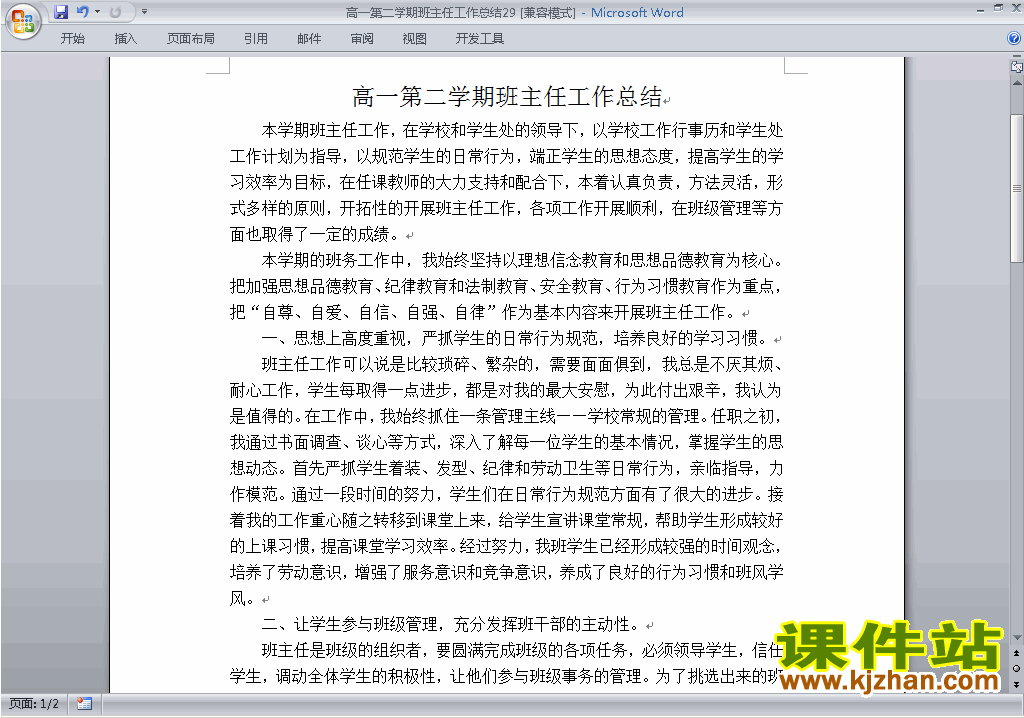 高一第二学期[下学期]班主任工作总结范文下载29