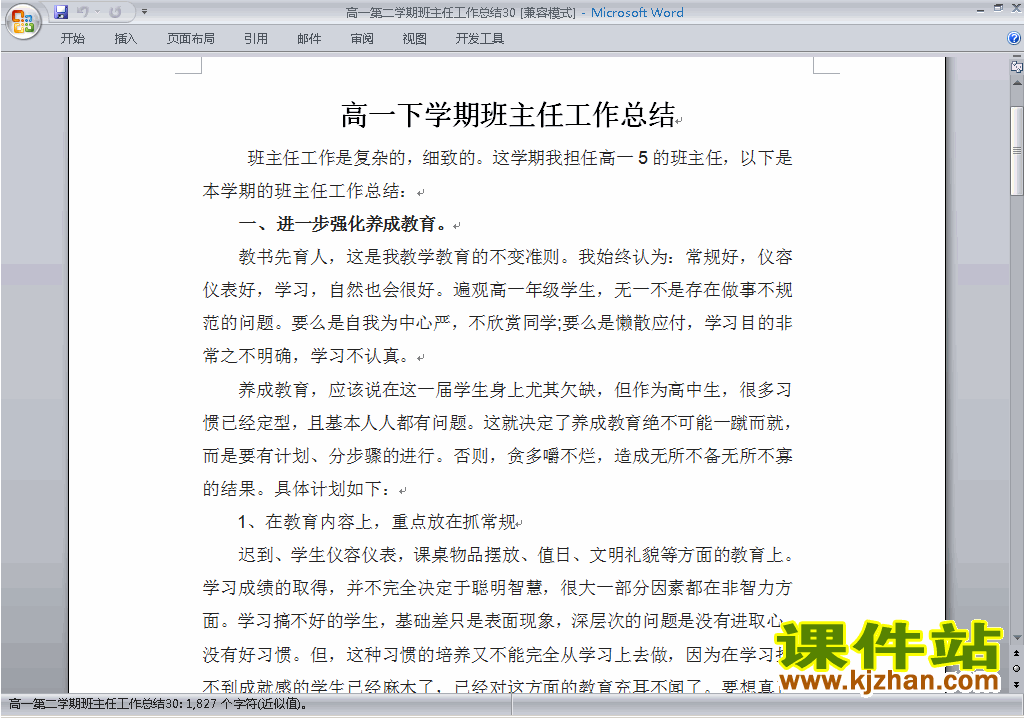下载高一第二学期[下学期]班主任工作总结范文30