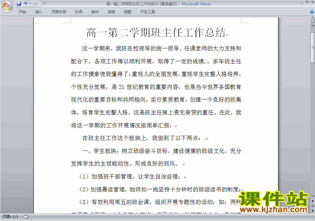 高一第二学期[下学期]班主任工作总结范文下载32