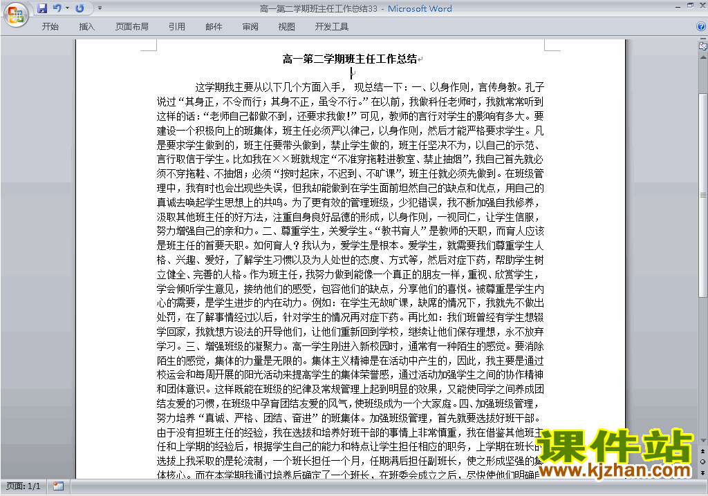 下载高一第二学期[下学期]班主任工作总结范文33