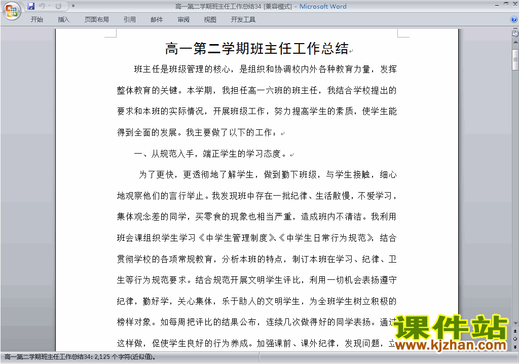 下载高一第二学期[下学期]班主任工作总结范文34