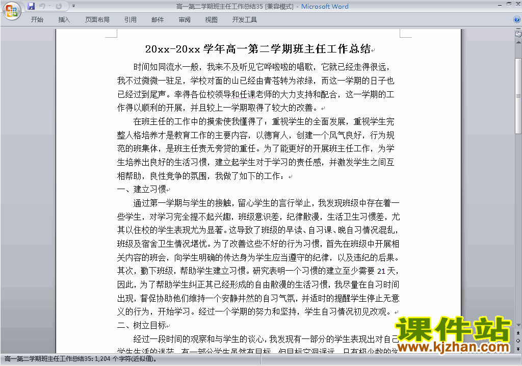 下载高一第二学期[下学期]班主任工作总结范文35