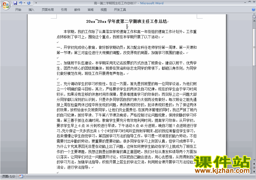 下载高一第二学期[下学期]班主任工作总结范文37