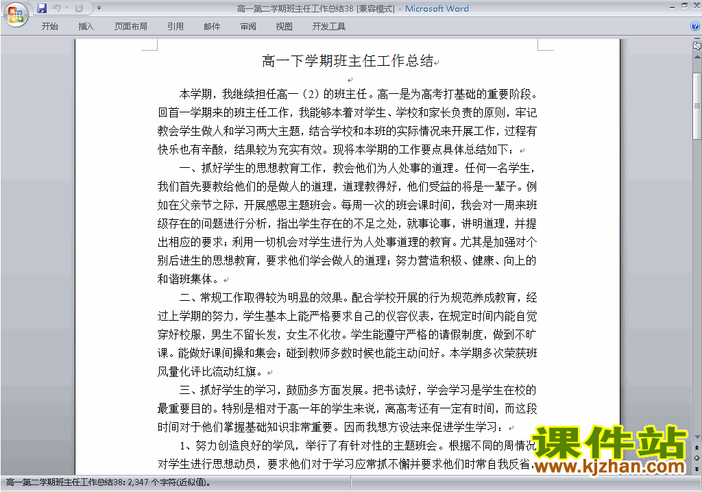 下载高一第二学期[下学期]班主任工作总结范文38