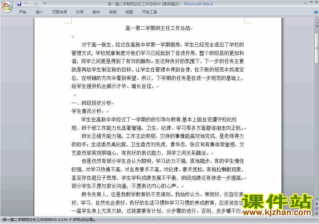 下载高一第二学期[下学期]班主任工作总结范文40