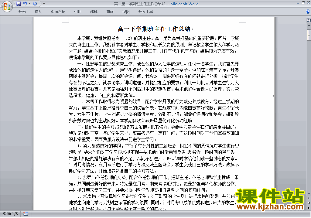 下载高一第二学期[下学期]班主任工作总结范文41