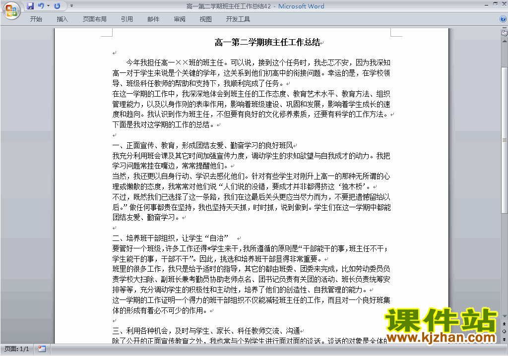 下载高一第二学期[下学期]班主任工作总结范文42