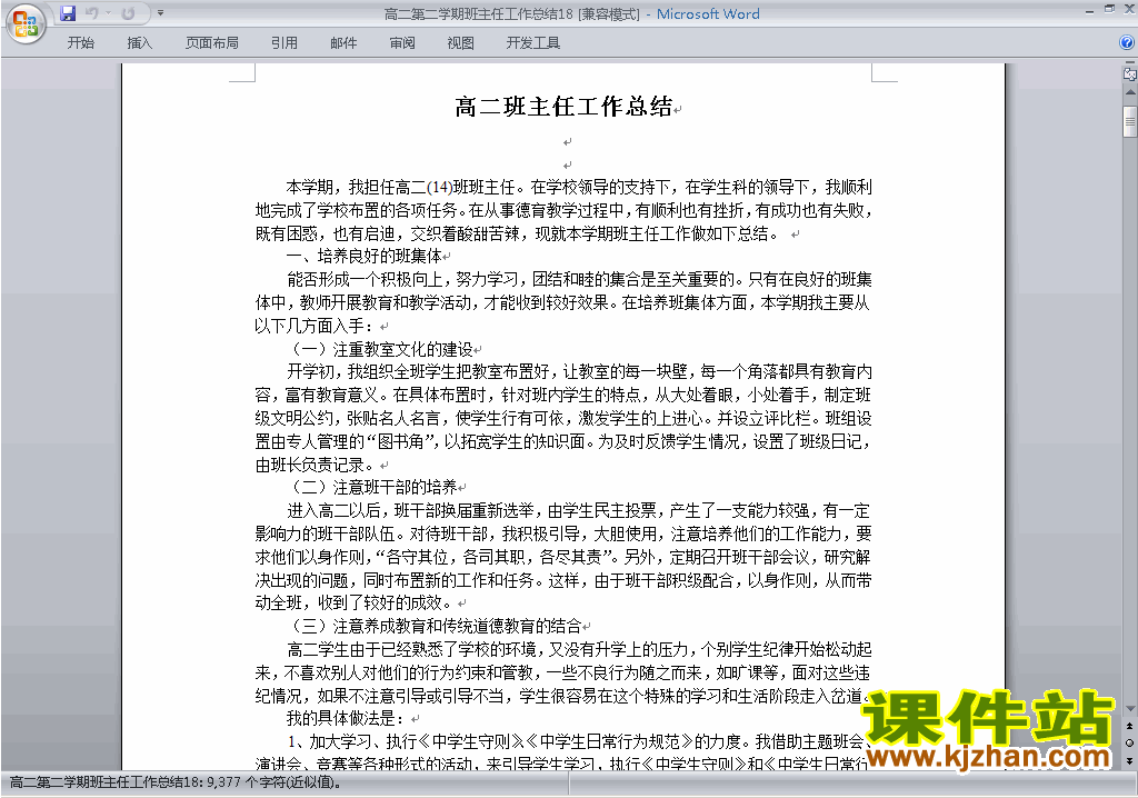 高二第二学期[下学期]班主任工作总结范文下载18