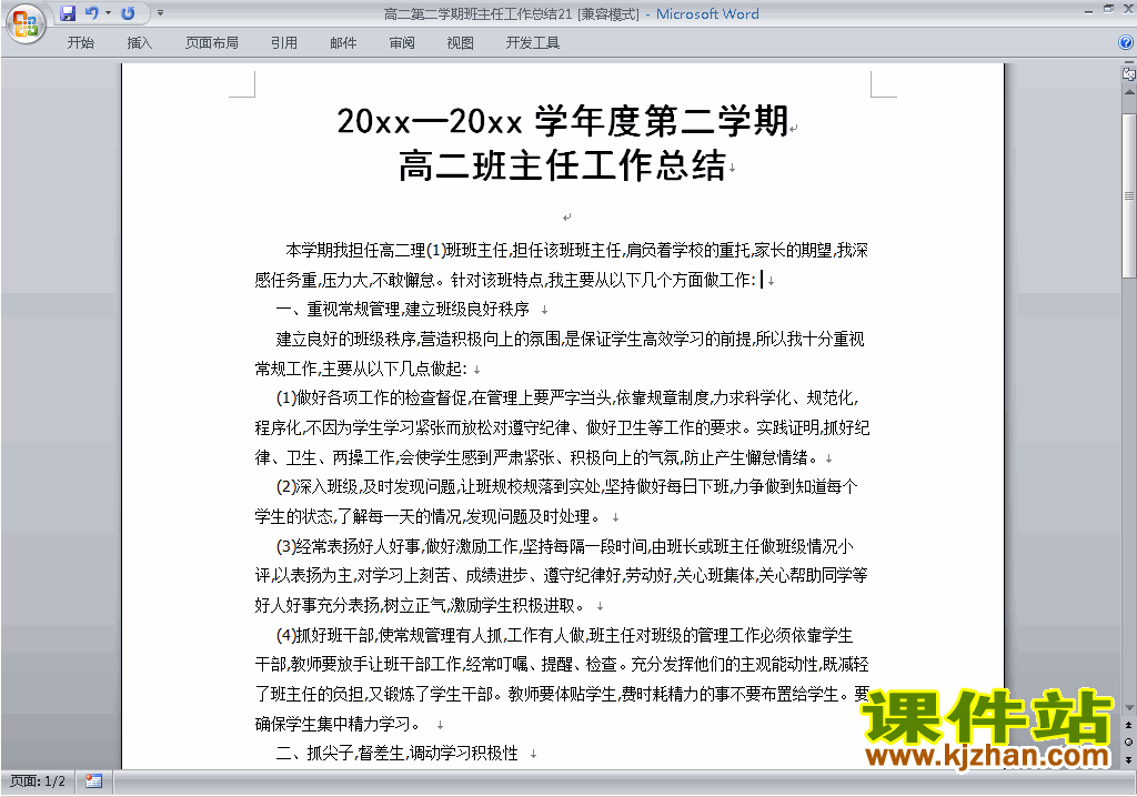 高二第二学期[下学期]班主任工作总结范文下载21