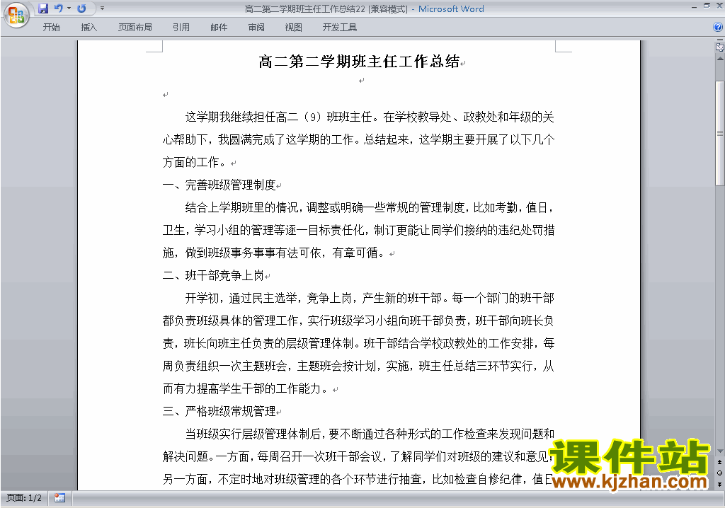 高二第二学期[下学期]班主任工作总结范文下载22