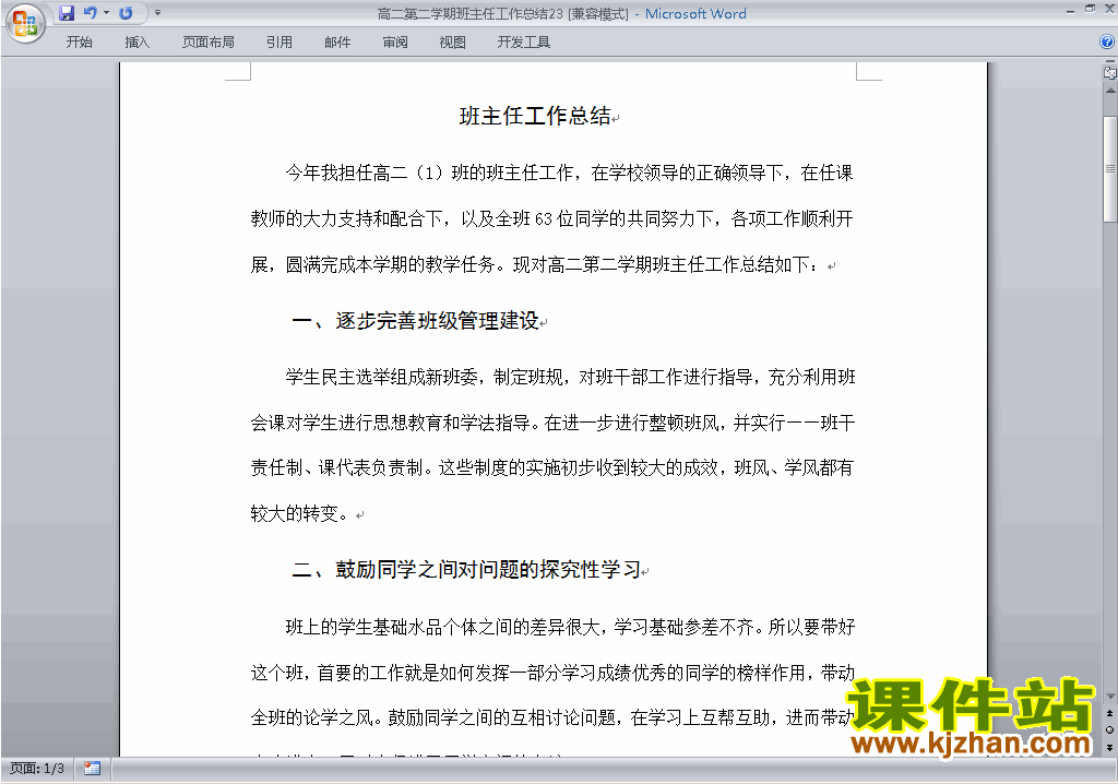 高二第二学期[下学期]班主任工作总结范文下载23