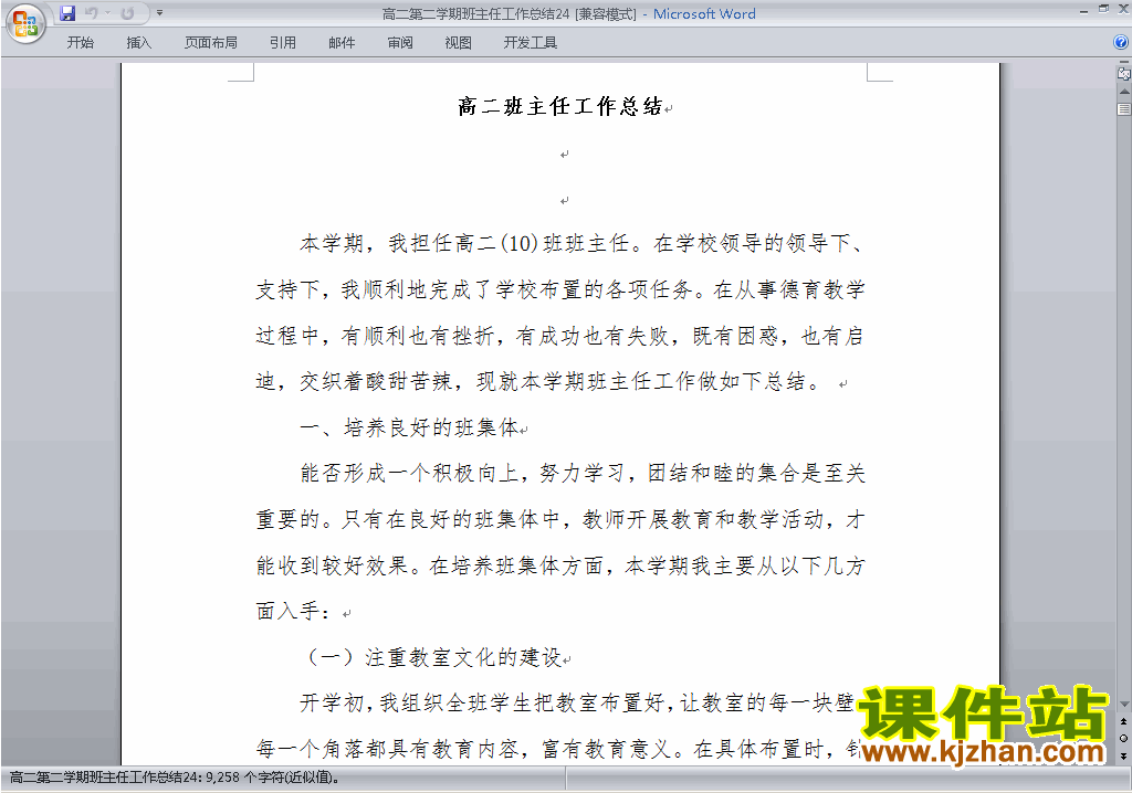 高二第二学期[下学期]班主任工作总结范文下载24