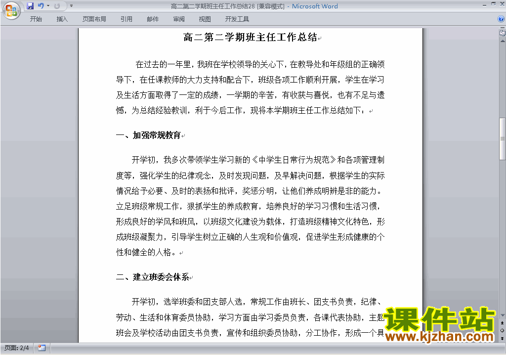 高二第二学期[下学期]班主任工作总结范文下载28