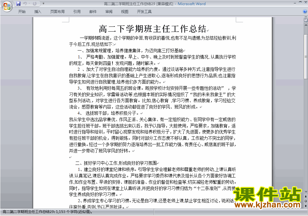 高二第二学期[下学期]班主任工作总结范文下载29