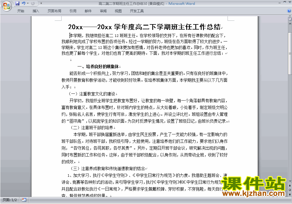 下载高二第二学期[下学期]班主任工作总结范文30