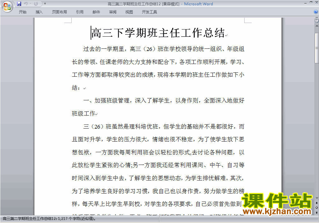 下载高三第二学期[下学期]班主任工作总结范文12