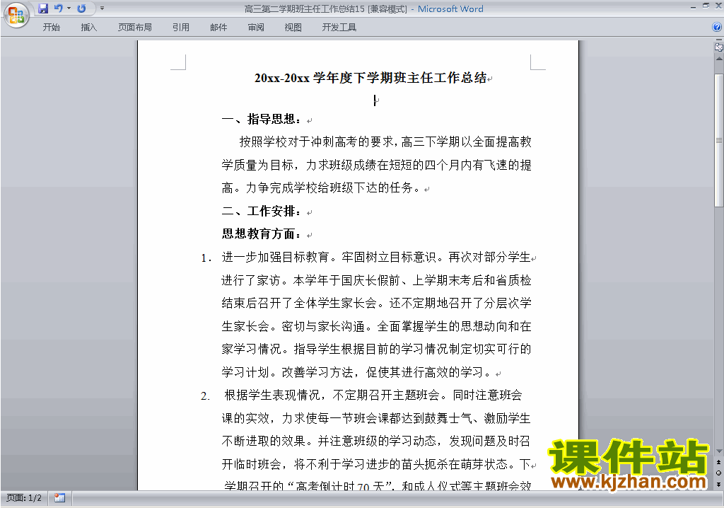 下载高三第二学期[下学期]班主任工作总结范文15