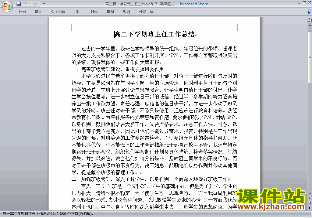 高三第二学期[下学期]班主任工作总结范文下载17