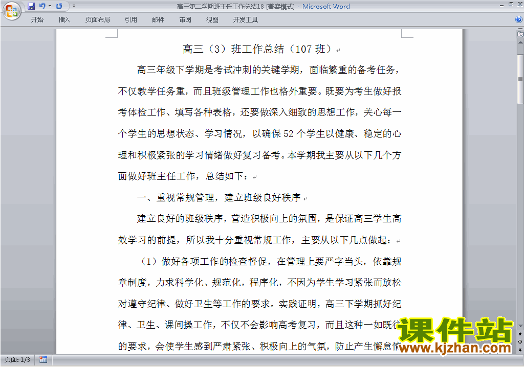 高三第二学期[下学期]班主任工作总结范文下载18