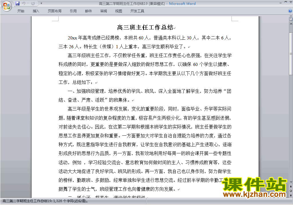 高三第二学期[下学期]班主任工作总结范文下载19