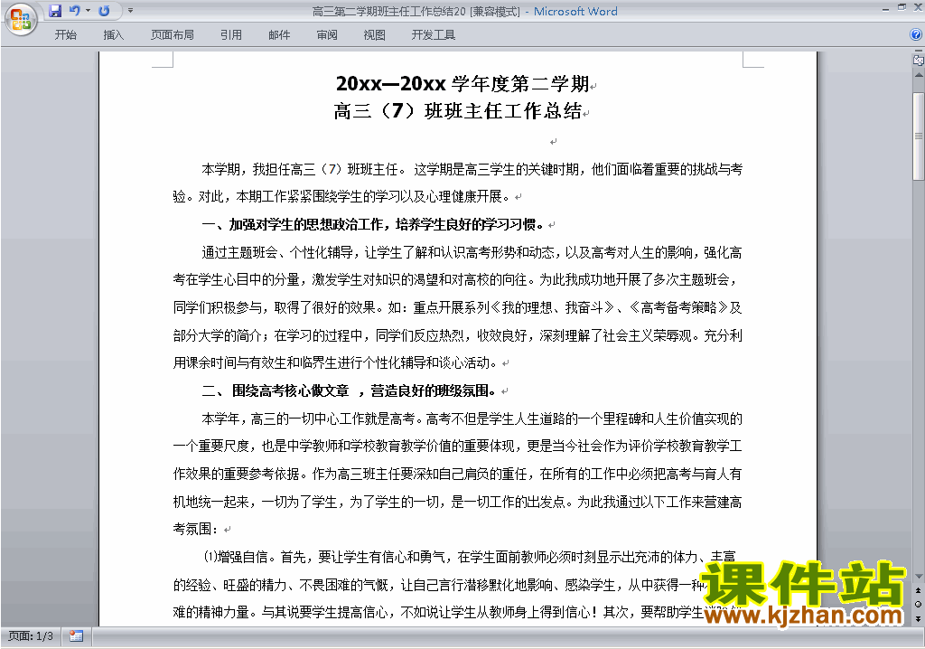 高三第二学期[下学期]班主任工作总结范文下载20