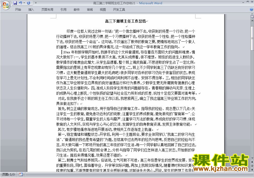 高三第二学期[下学期]班主任工作总结范文下载21