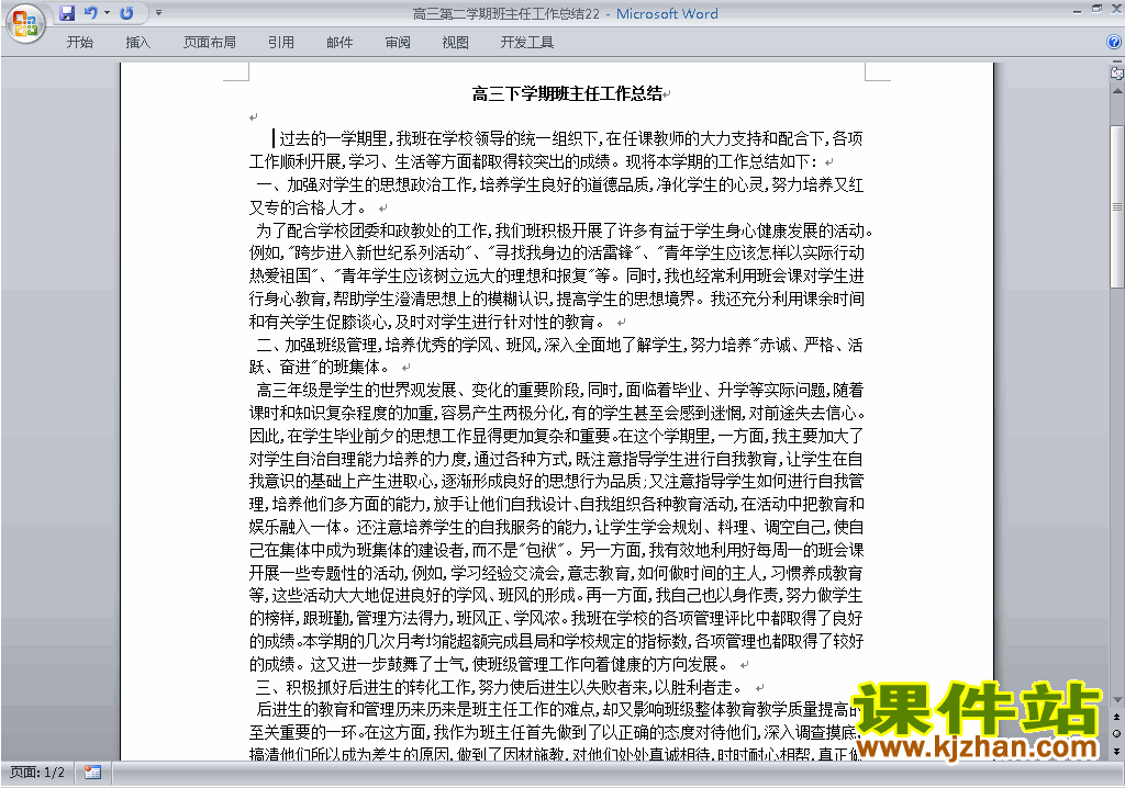 高三第二学期[下学期]班主任工作总结范文下载22