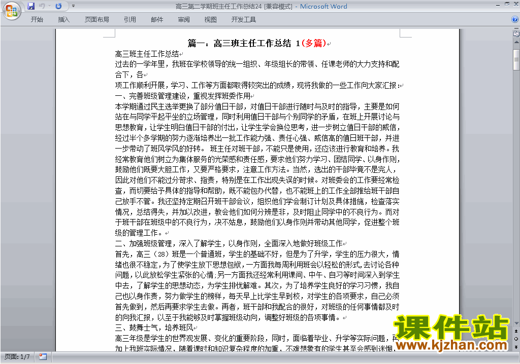 高三第二学期[下学期]班主任工作总结范文下载24