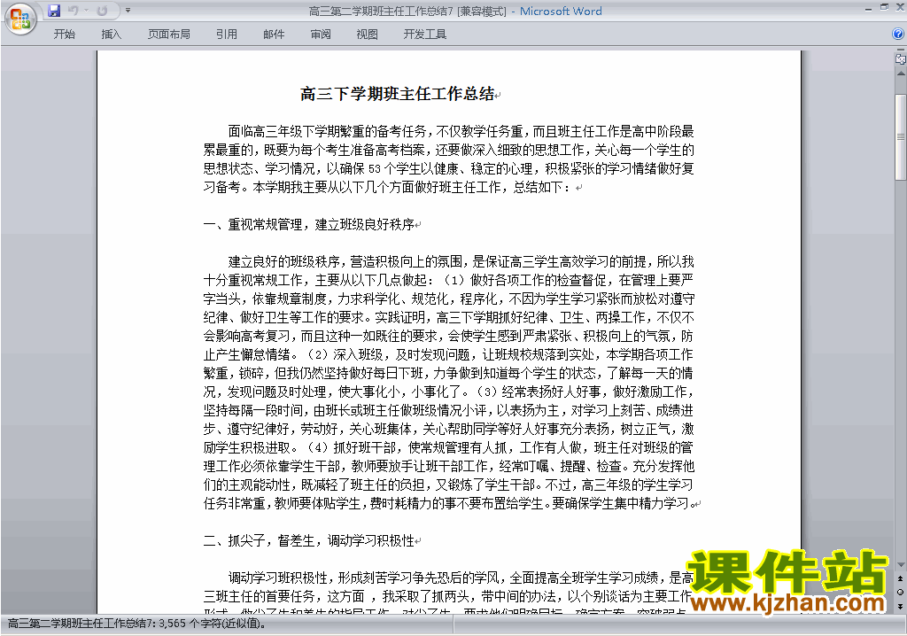 下载高三第二学期[下学期]班主任工作总结范文7