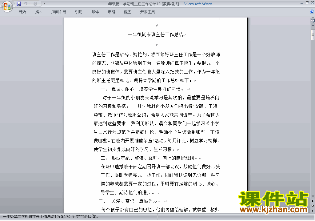 小学一年级第二学期[下学期]班主任工作总结范文下载19