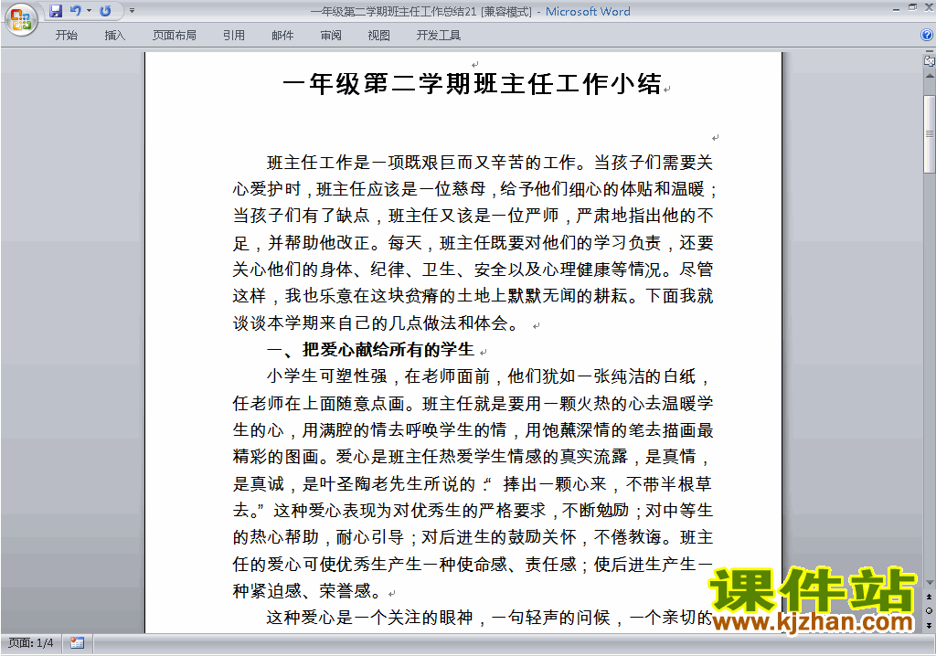 小学一年级第二学期[下学期]班主任工作总结范文下载21