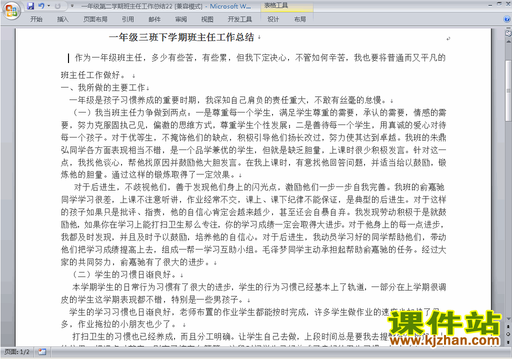 小学一年级第二学期[下学期]班主任工作总结范文下载22