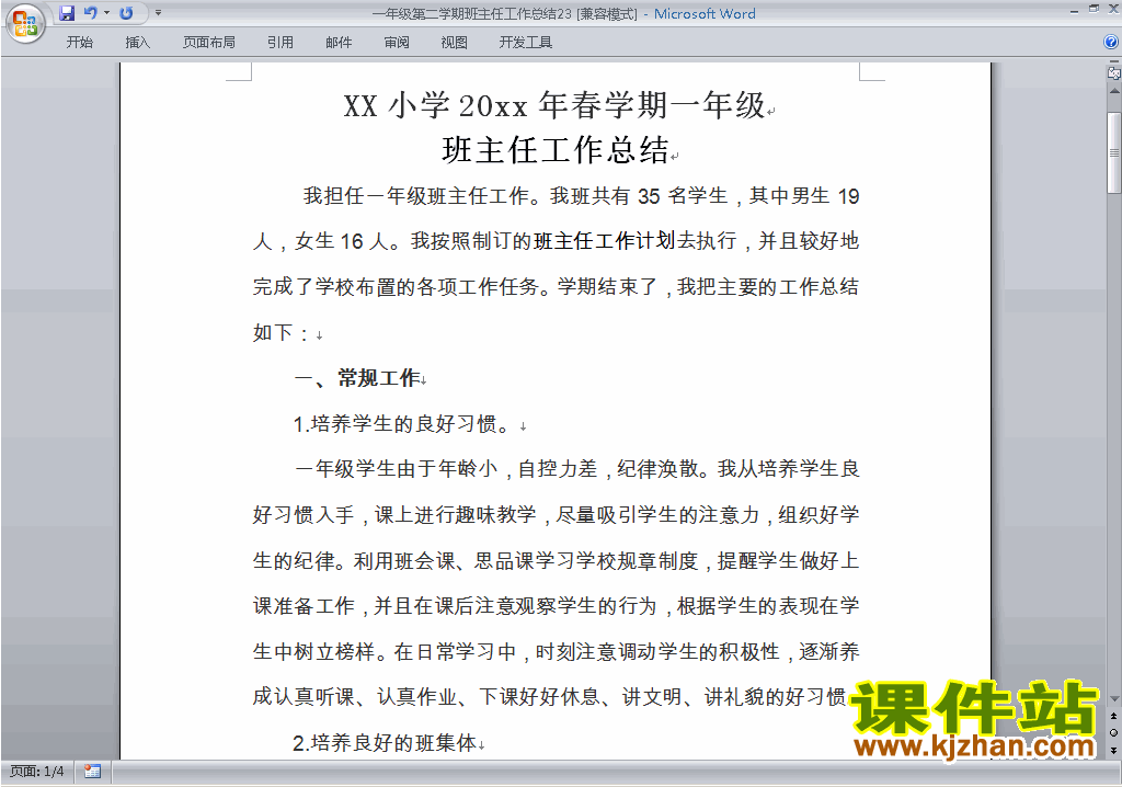 小学一年级第二学期[下学期]班主任工作总结范文下载23