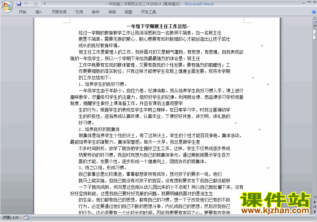 小学一年级第二学期[下学期]班主任工作总结范文下载24