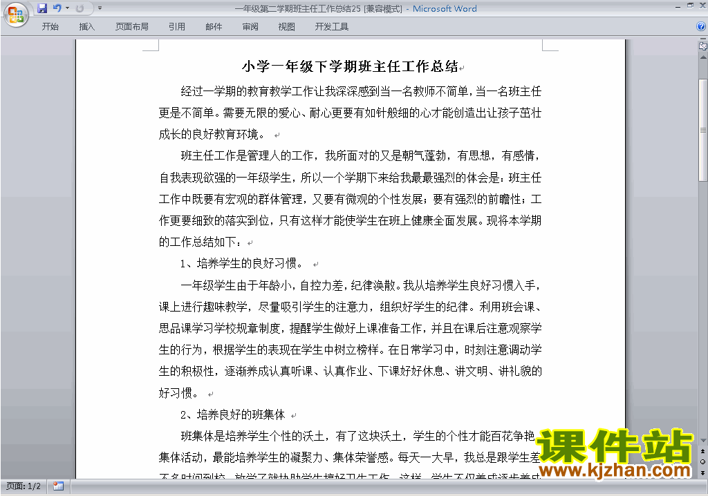 小学一年级第二学期[下学期]班主任工作总结范文下载25