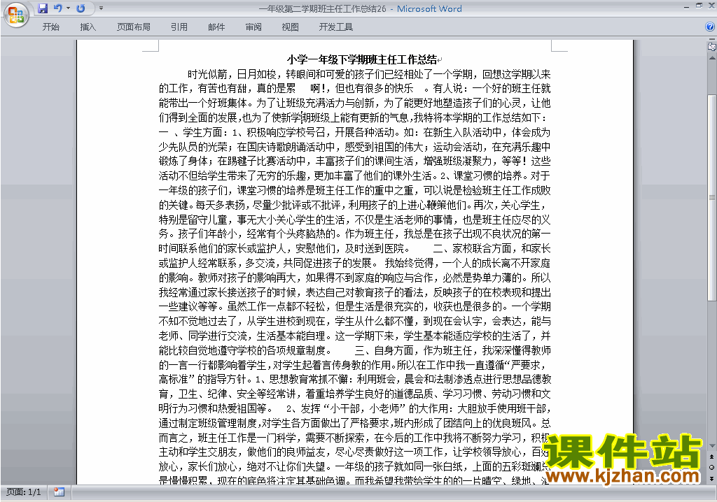 小学一年级第二学期[下学期]班主任工作总结范文下载26