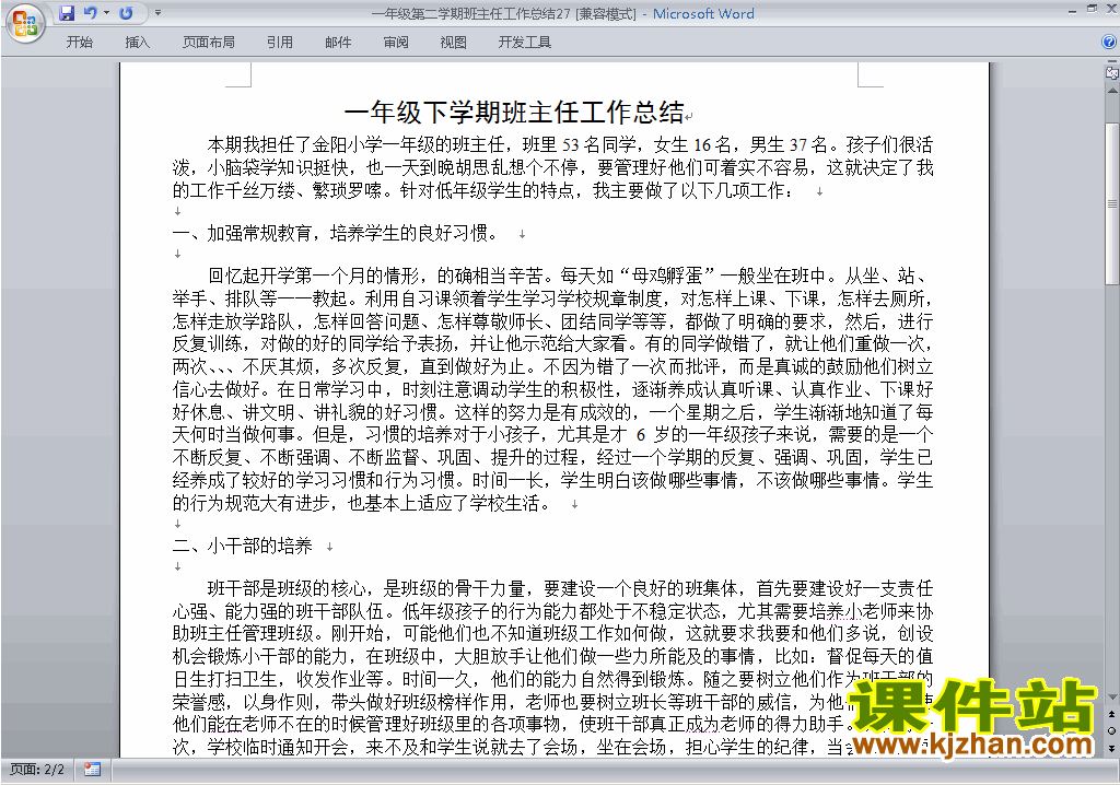 小学一年级第二学期[下学期]班主任工作总结范文下载27