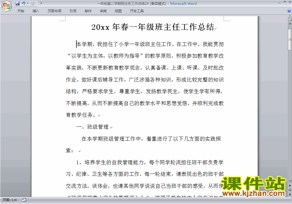 小学一年级第二学期[下学期]班主任工作总结范文下载28