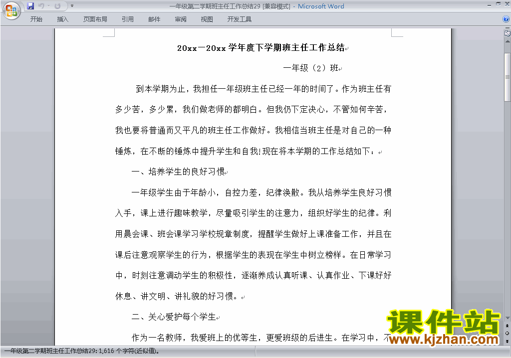 小学一年级第二学期[下学期]班主任工作总结范文下载29