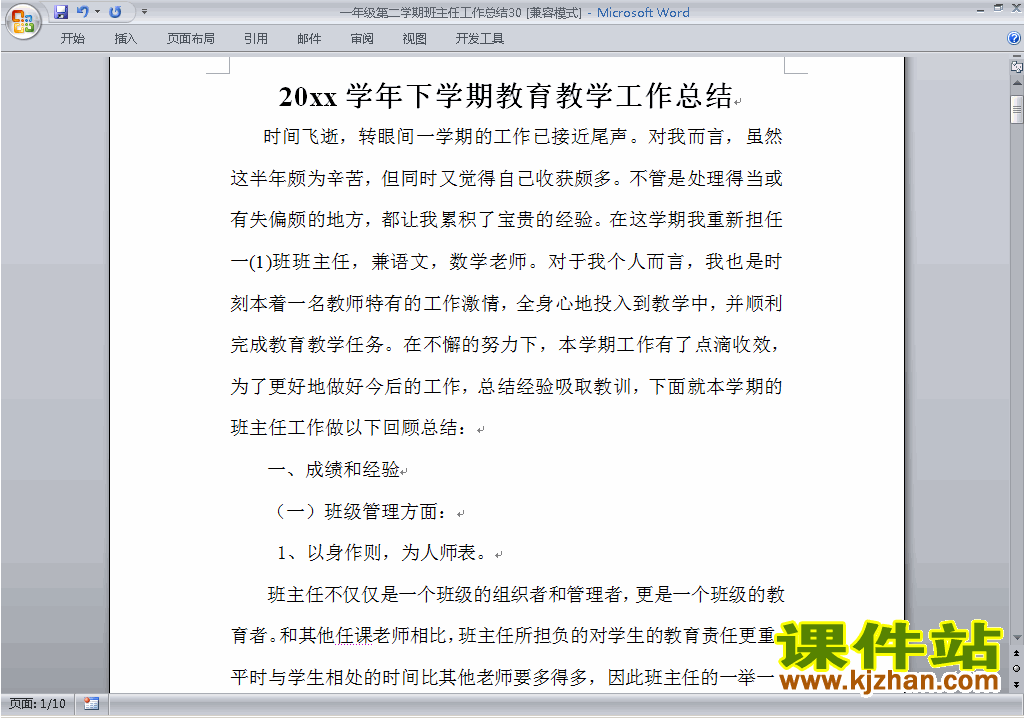下载小学一年级第二学期[下学期]班主任工作总结范文30