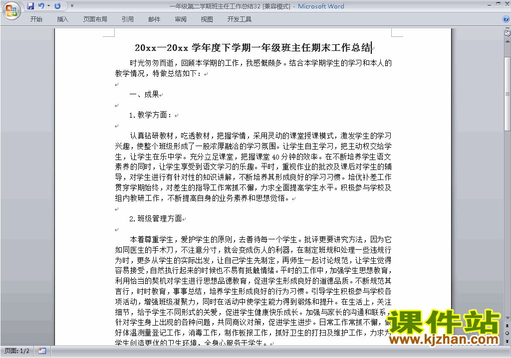 小学一年级第二学期[下学期]班主任工作总结范文下载32
