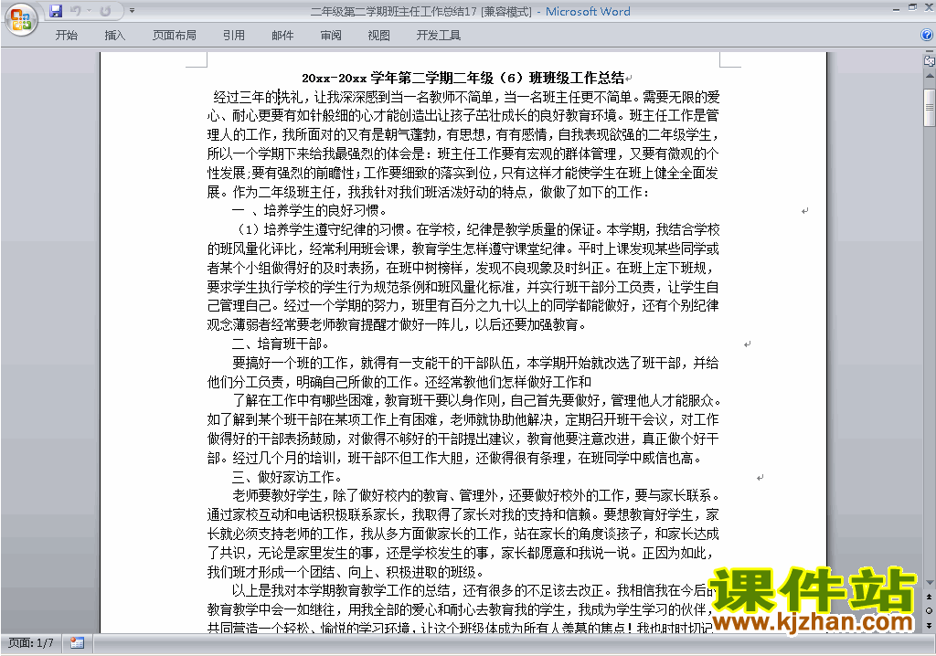小学二年级第二学期[下学期]班主任工作总结范文下载17
